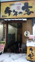 千年の宴　旭川駅前店