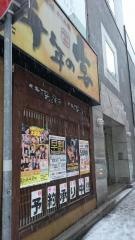 千年の宴　旭川駅前店
