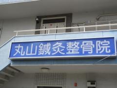 丸山整骨鍼灸院