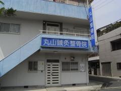 丸山整骨鍼灸院