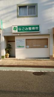なごみ整骨院