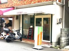 ひだまり鍼灸整骨院