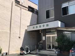 高島整骨院