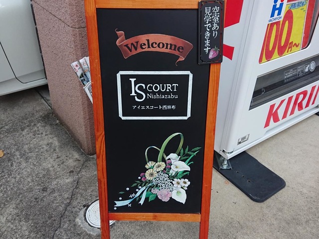 アイエスコート西麻布