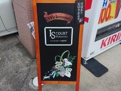 アイエスコート西麻布