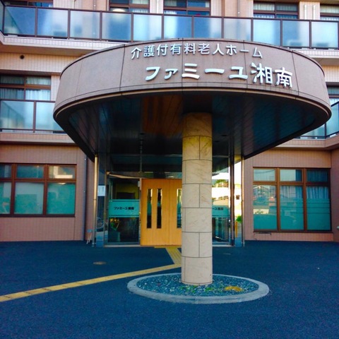 ファミーユ湘南 設備
