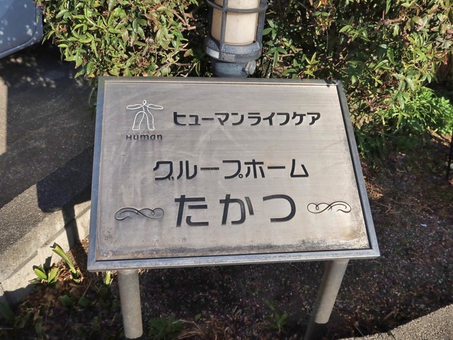 ヒューマンライフケアグループホーム高津