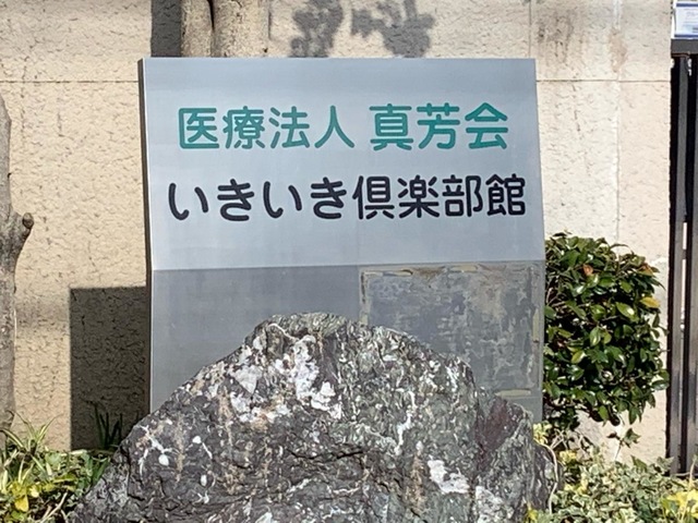 いきいきグループホーム 大浜
