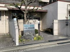 いきいきグループホーム　大浜