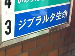 ジブラルタ生命保険株式会社　天理営業所