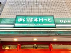 まいばすけっと　大倉山店