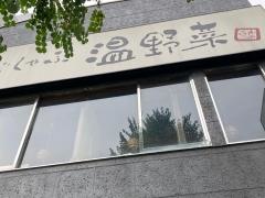しゃぶしゃぶ温野菜　青葉台店