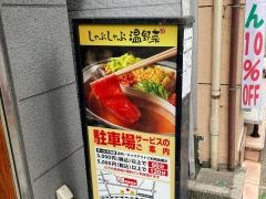 しゃぶしゃぶ温野菜　青葉台店