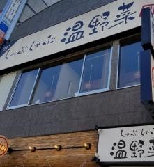 しゃぶしゃぶ温野菜　青葉台店