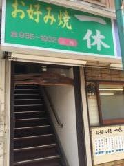 一休