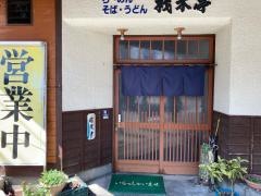 材木亭