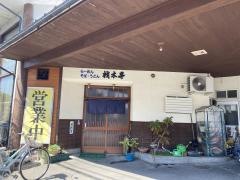 材木亭