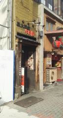 牛兵衛　栄本店