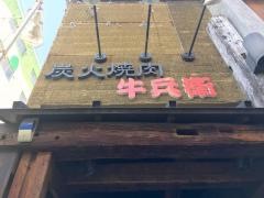 牛兵衛　栄本店