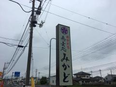 蕎麦処　みかど