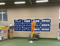 ヤマダ電機　テックランドＮｅｗ長門店