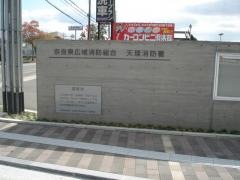 天理消防署