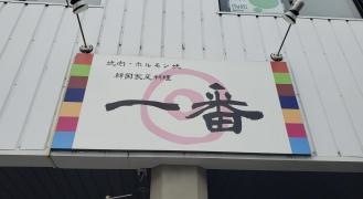 一番