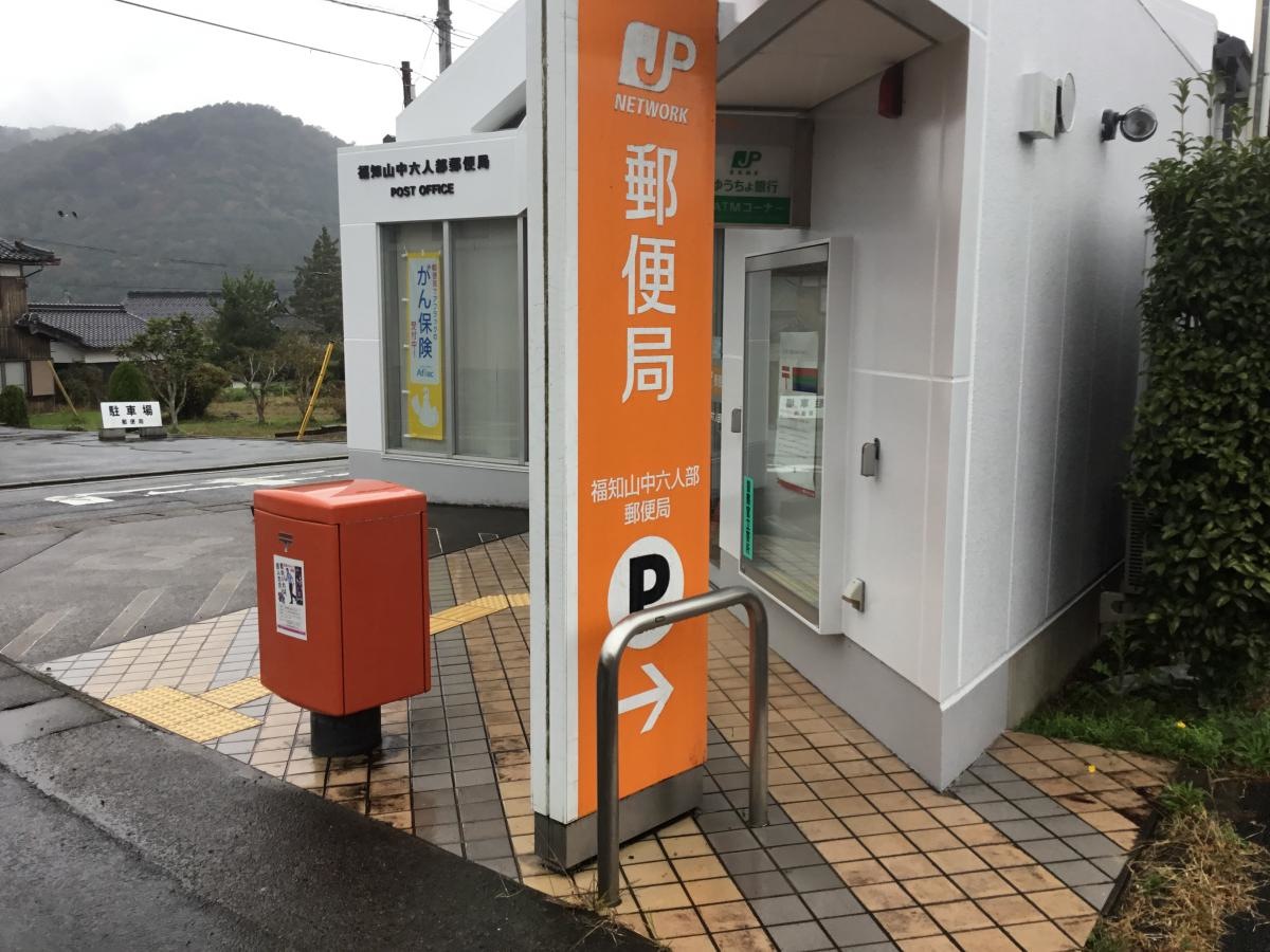 福知山中六人部郵便局
