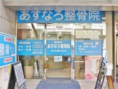 小林整骨院　梅田院