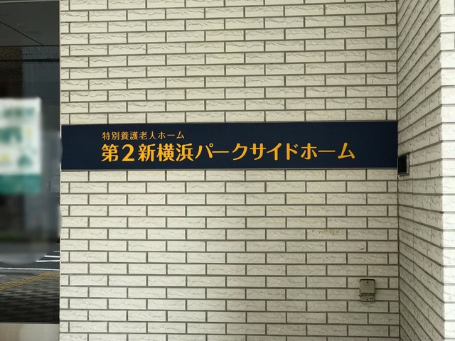 第2新横浜パークサイドホーム