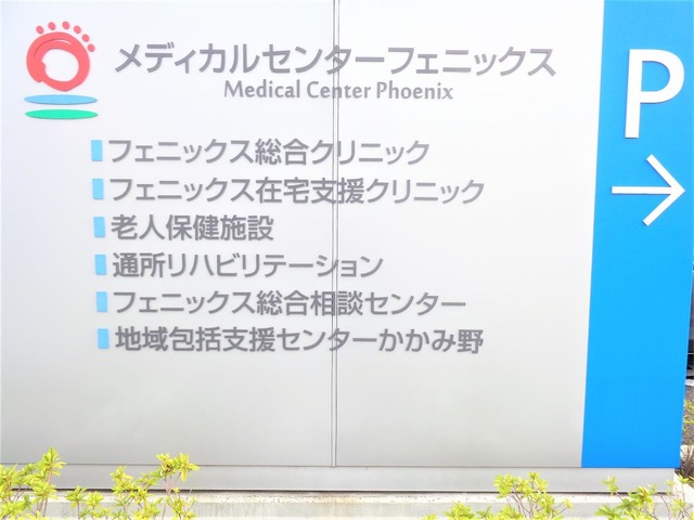 老人保健施設リハトピア・フェニックス 施設外観