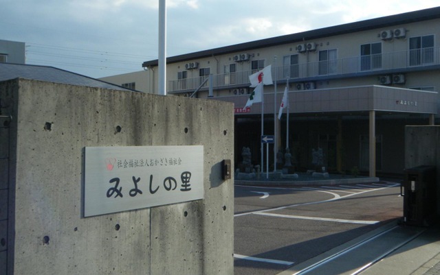 特別養護老人ホームみよしの里