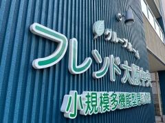 グループホームフレンド大阪中央
