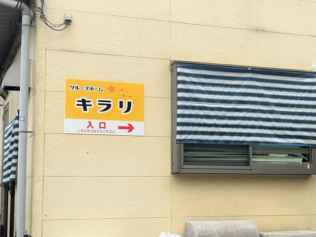 グループホーム　キラリ