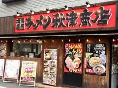 町田商店　秋津商店