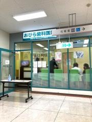 おびら歯科医院