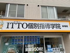 ＩＴＴＯ個別指導学院　板橋赤塚校