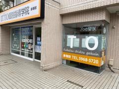 ＩＴＴＯ個別指導学院　板橋赤塚校
