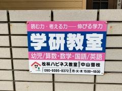 学研　松林ハピネス教室