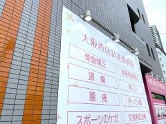 大阪西区針灸整骨院
