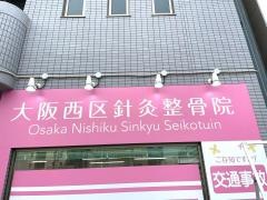 大阪西区針灸整骨院