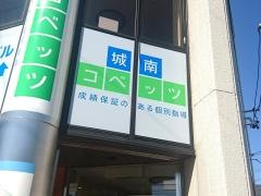 個別指導塾の城南コベッツ　瑞穂通教室