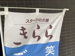 グループホームきらら池上