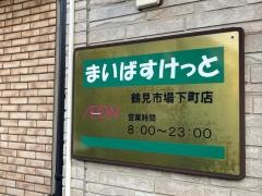 まいばすけっと鶴見市場下町店