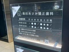蒲田あさみ矯正歯科
