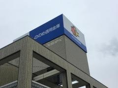 しののめ信用金庫前橋西支店