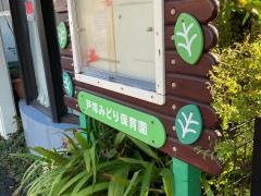 戸塚みどり保育園