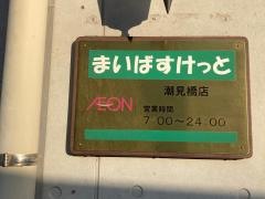 まいばすけっと　潮見橋店