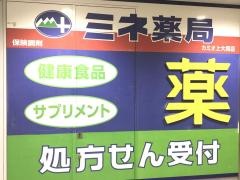 ミネ薬品ウイング上大岡店