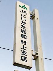 ＪＡにいがた岩船村上支店